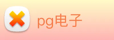 pg电子 logo